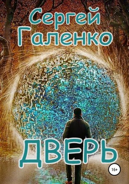 Обложка книги «Дверь»