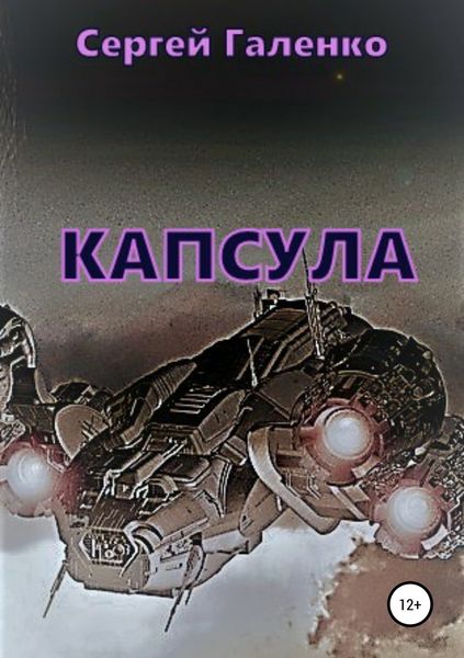 Обложка книги  «Капсула»