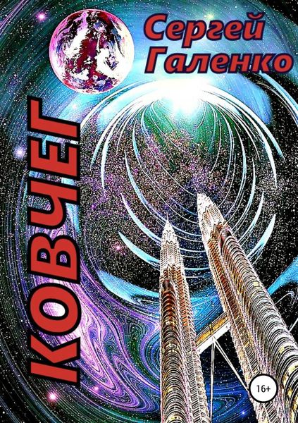 Обложка книги  «Ковчег»