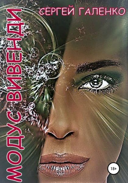 Обложка книги  «Модус Вивенди»
