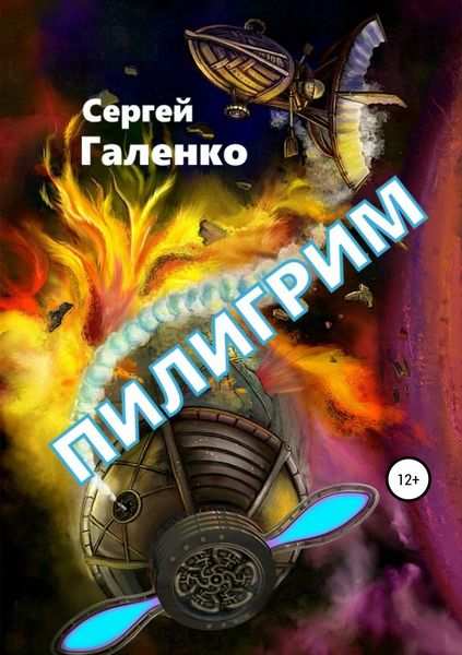 Обложка книги «Пилигрим»