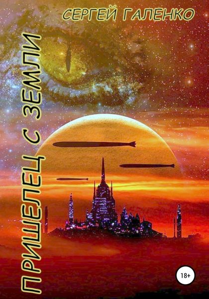 Обложка книги  «Пришелец с Земли»