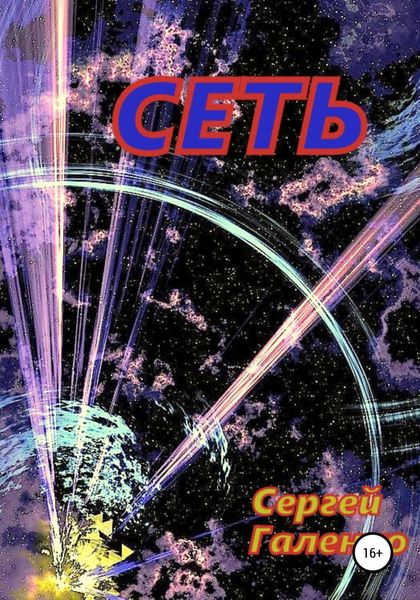 Обложка книги  «Сеть»