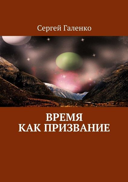 Обложка книги «Время как призвание»