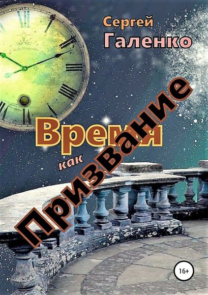 Обложка книги  «Время как призвание»