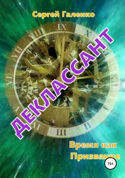 Обложка книги «Время как призвание. Деклассант»
