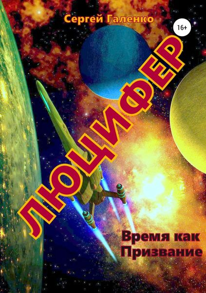 Обложка книги «Время как призвание. Люцифер»
