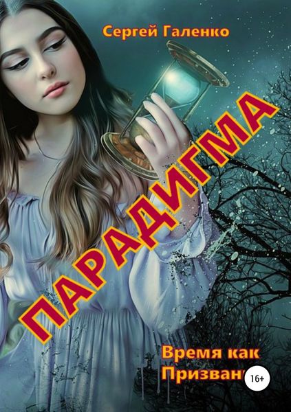 Обложка книги «Время как призвание. Парадигма»