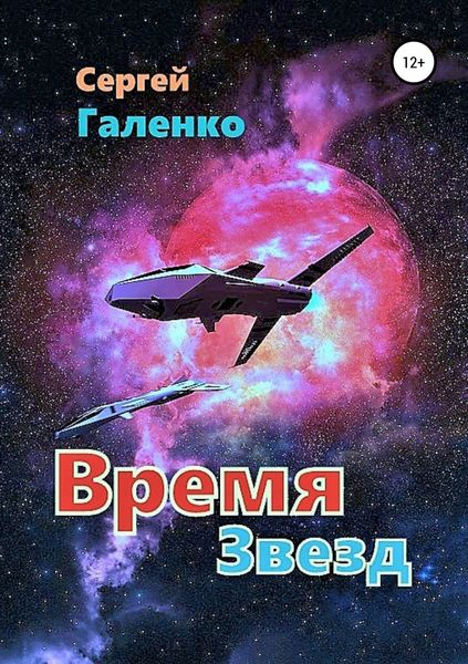 Обложка книги «Время звезд»