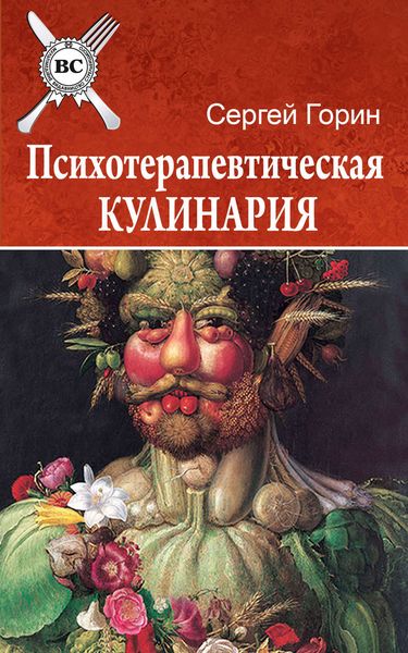Обложка книги  «Психотерапевтическая кулинария»
