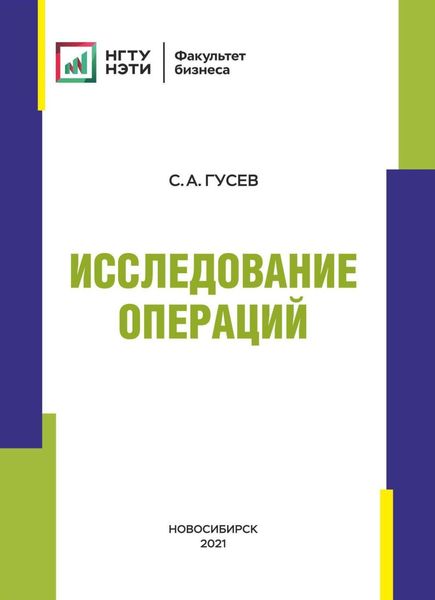 Обложка книги «Исследование операций»