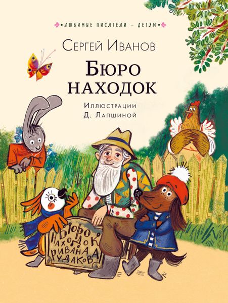 Обложка книги «Бюро находок»