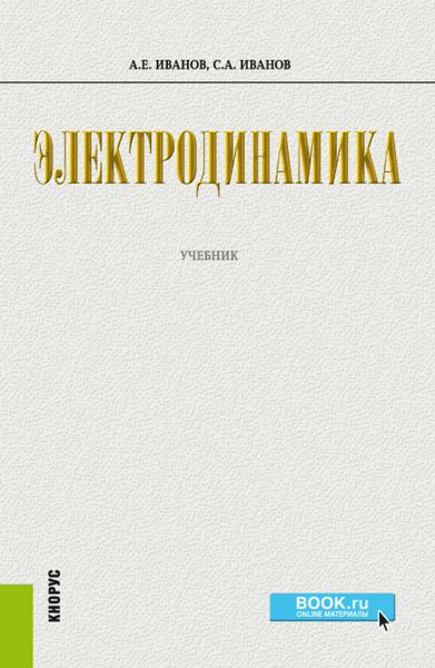 Обложка книги «Электродинамика. (Бакалавриат). Учебник.»