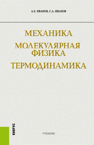 Обложка книги «Механика. Молекулярная физика и термодинамика. (Бакалавриат). Учебник.»
