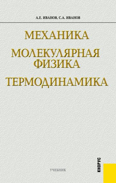 Обложка книги «Механика. Молекулярная физика и термодинамика»