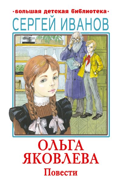 Обложка книги «Ольга Яковлева»