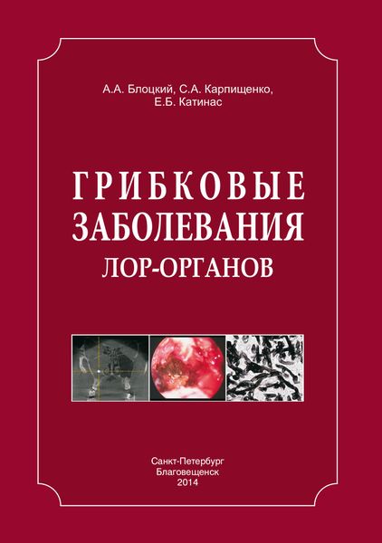 Обложка книги «Грибковые заболевания ЛОР-органов»