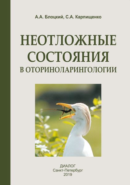 Обложка книги «Неотложные состояния в оториноларингологии»
