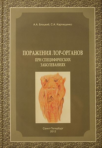 Обложка книги «Поражения лор-органов при специфических заболеваниях»