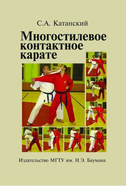 Обложка книги  «Многостилевое контактное карате»