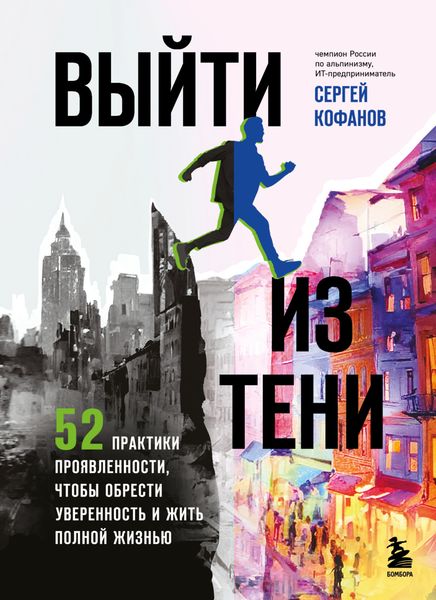 Обложка книги  «Выйти из тени. 52 практики проявленности, чтобы обрести уверенность и жить полной жизнью»