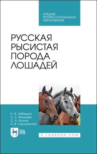 Обложка книги «Русская рысистая порода лошадей»