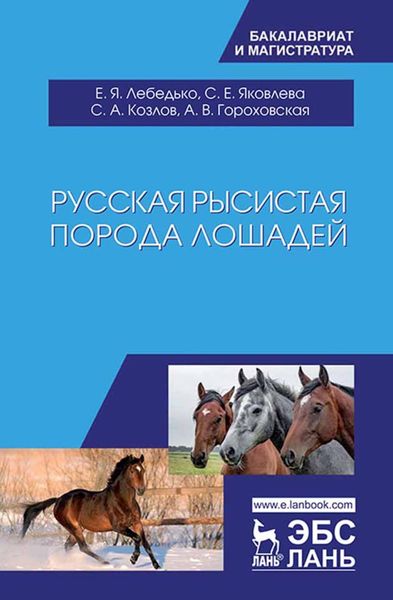 Обложка книги «Русская рысистая порода лошадей»