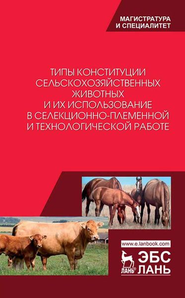 Обложка книги «Типы конституции сельскохозяйственных животных и их использование в селекционно-племенной и технологической работе»
