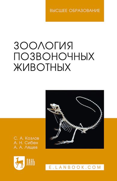 Обложка книги «Зоология позвоночных животных. Учебное пособие для вузов»