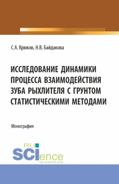 Обложка книги «Исследование динамики процесса взаимодействия зуба рыхлителя с грунтом статистическими методами. (Аспирантура, Бакалавриат, Магистратура). Монография.»