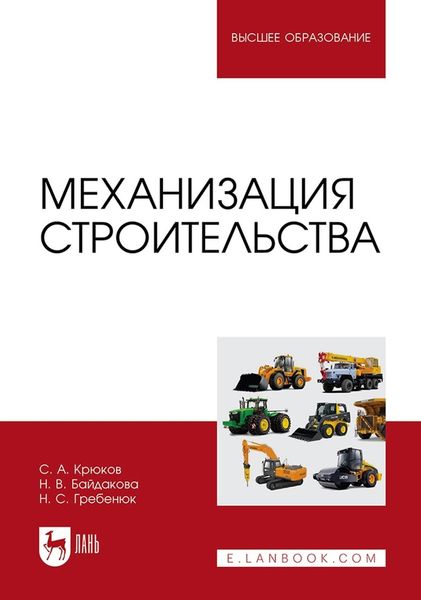 Обложка книги «Механизация строительства. Учебное пособие для вузов»