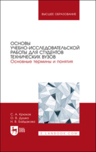 Обложка книги «Основы учебно-исследовательской работы для студентов технических вузов. Основные термины и понятия»