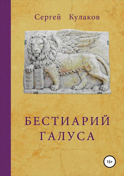 Обложка книги  «Бестиарий Галуса»