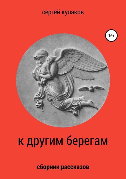 Обложка книги  «К другим берегам»