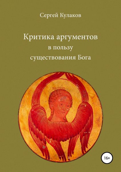 Обложка книги  «Критика аргументов в пользу существования Бога»