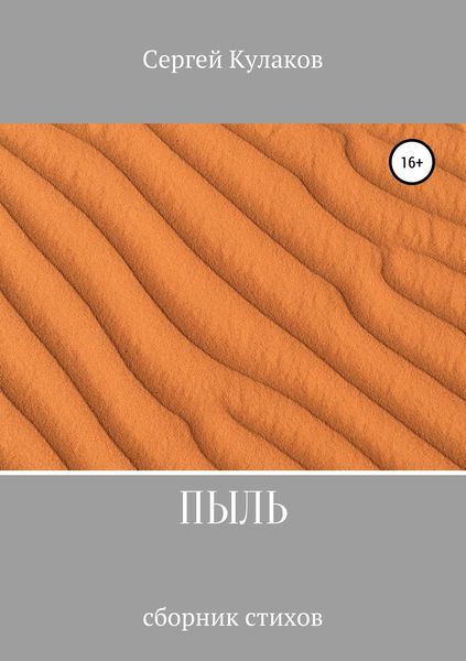 Обложка книги  «Пыль»