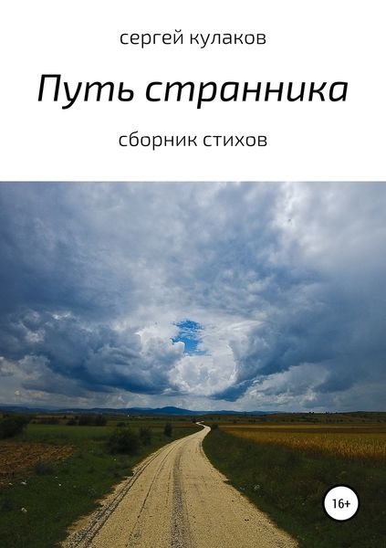 Обложка книги  «Путь странника»