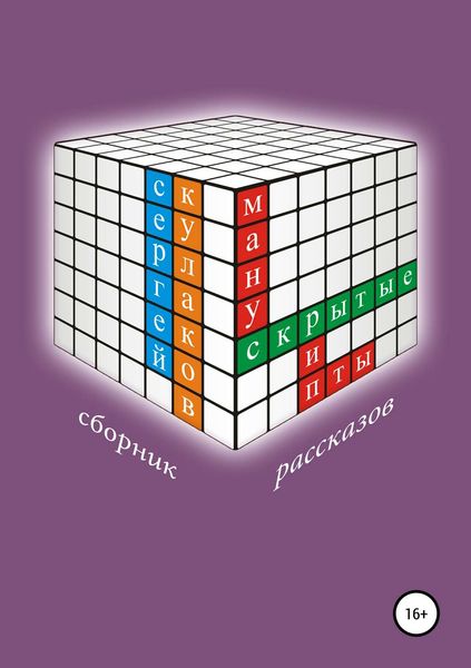 Обложка книги  «Скрытые манускрипты»