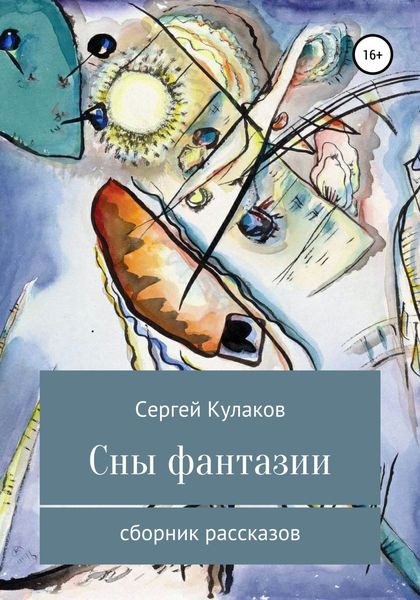 Обложка книги  «Сны фантазии»