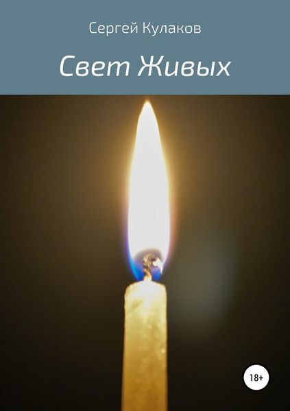 Обложка книги  «Свет Живых»