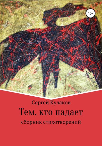 Обложка книги  «Тем, кто падает»