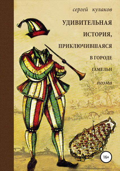 Обложка книги  «Удивительная история, приключившаяся в городе Гамельн»