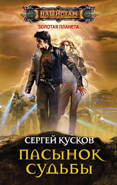Обложка книги  «Пасынок судьбы»