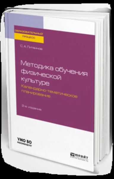 Обложка книги «Методика обучения физической культуре. Календарно-тематическое планирование 2-е изд. Учебное пособие для академического бакалавриата»