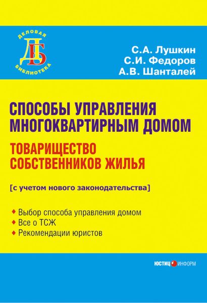 Обложка книги «Способы управления многоквартирным домом. Товарищество собственников жилья»