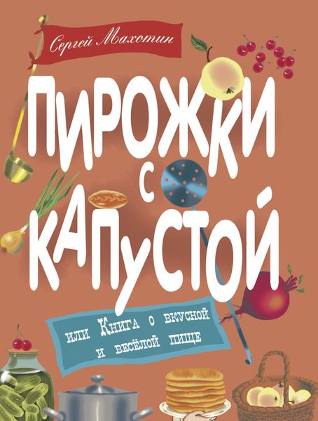 Обложка книги  «Пирожки с капустой, или Книга о вкусной и весёлой пище»