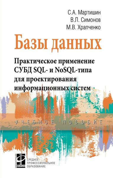 Обложка книги «Базы данных. Практическое применение СУБД SQL- и NoSOL-типа для применения проектирования информационных систем»