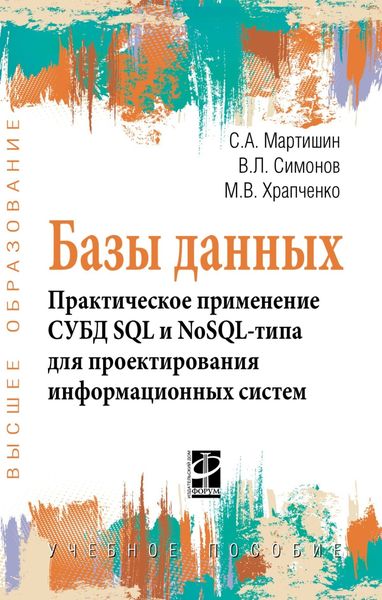 Обложка книги «Базы данных.Практическое применение СУБД SQL и NoSOL-типа для применения проектирования информационных систем: Учебное пособие»