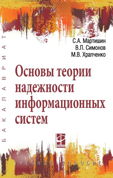 Обложка книги «Основы теории надежности информационных систем»