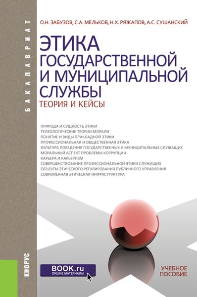 Обложка книги  «Этика государственной и муниципальной службы: теория и кейсы. (Аспирантура, Бакалавриат, Магистратура). Учебное пособие.»